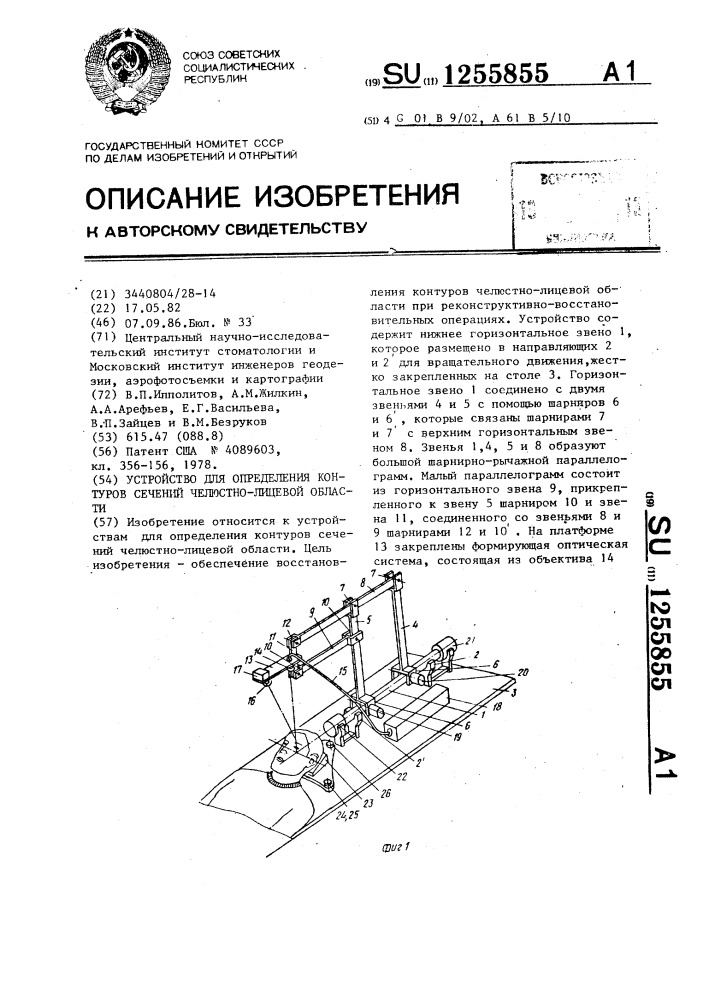 Устройство для определения контуров сечений челюстно- лицевой области (патент 1255855)