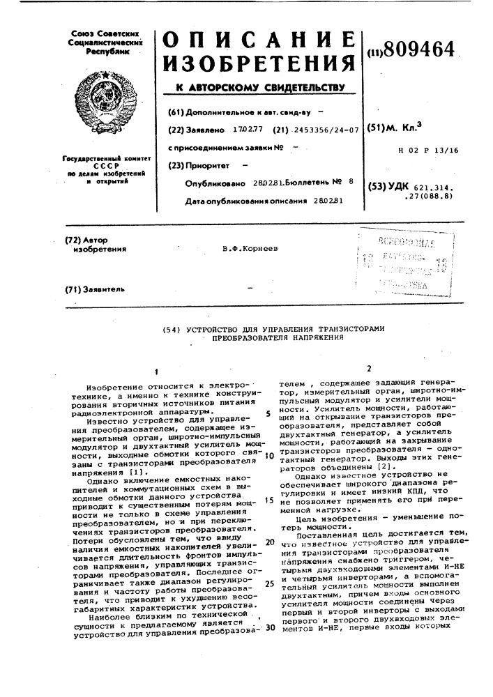 Устройство для управления транзисторамипреобразователя напряжения (патент 809464)