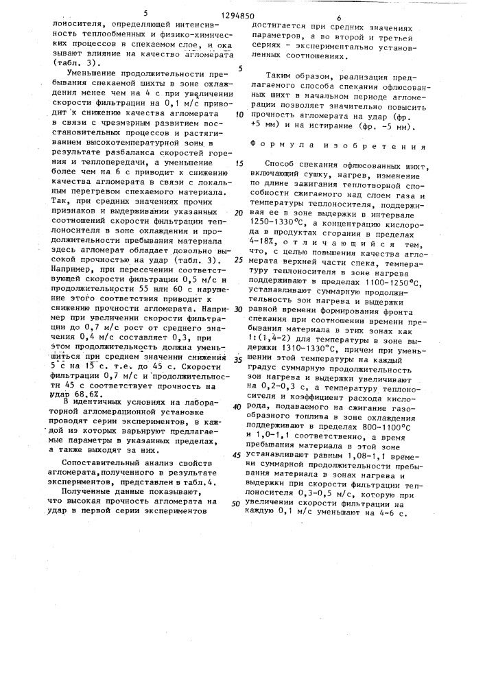 Способ спекания офлюсованных шихт (патент 1294850)