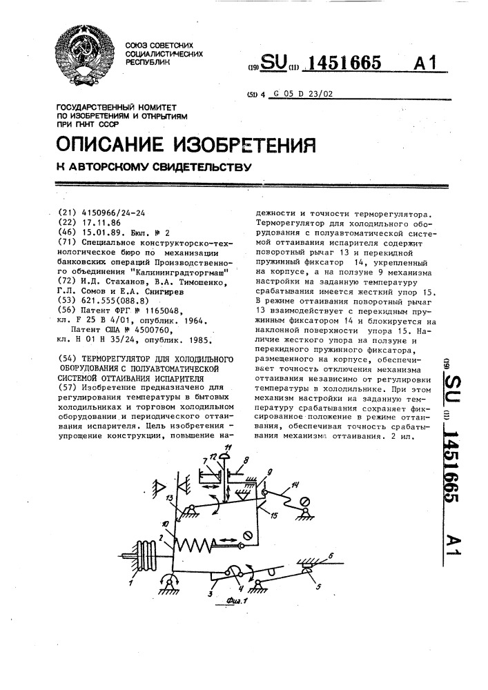 Терморегулятор для холодильного оборудования с полуавтоматической системой оттаивания испарителя (патент 1451665)