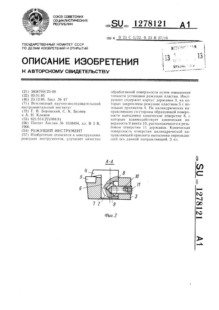 Режущий инструмент (патент 1278121)