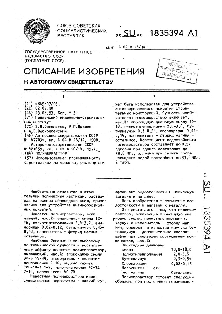 Полимерраствор (патент 1835394)