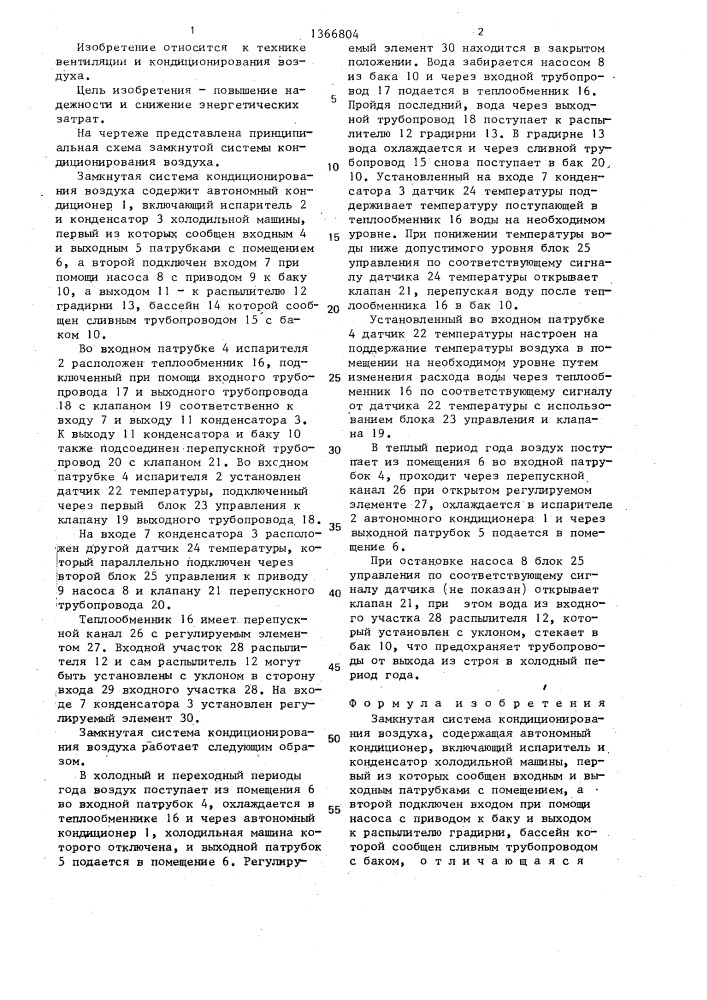 Замкнутая система кондиционирования воздуха (патент 1366804)