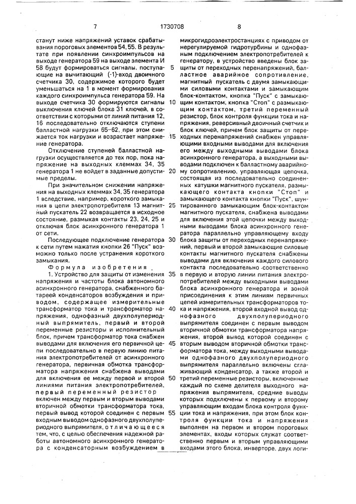 Устройство для защиты от изменения напряжения и частоты блока автономного асинхронного генератора (патент 1730708)