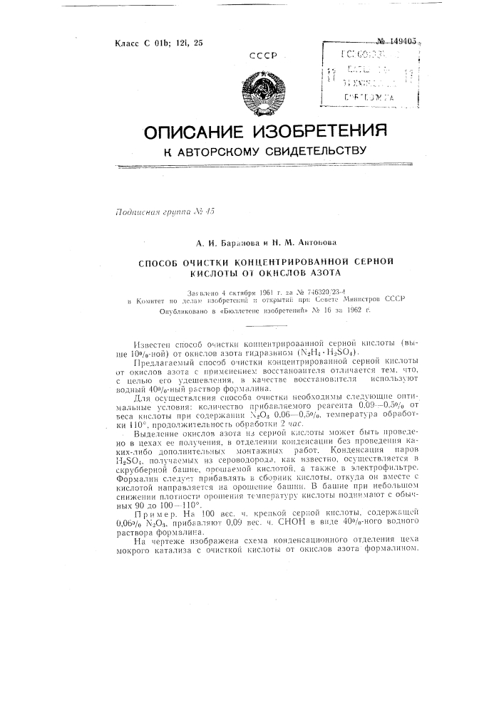 Способ очистки концентрированной серной кислоты от окислов азота (патент 149405)