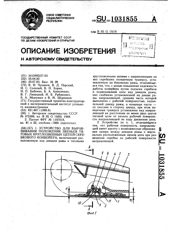 Устройство для выравнивания положения звеньев тяговых круглозвенных цепей скребкового конвейера (патент 1031855)
