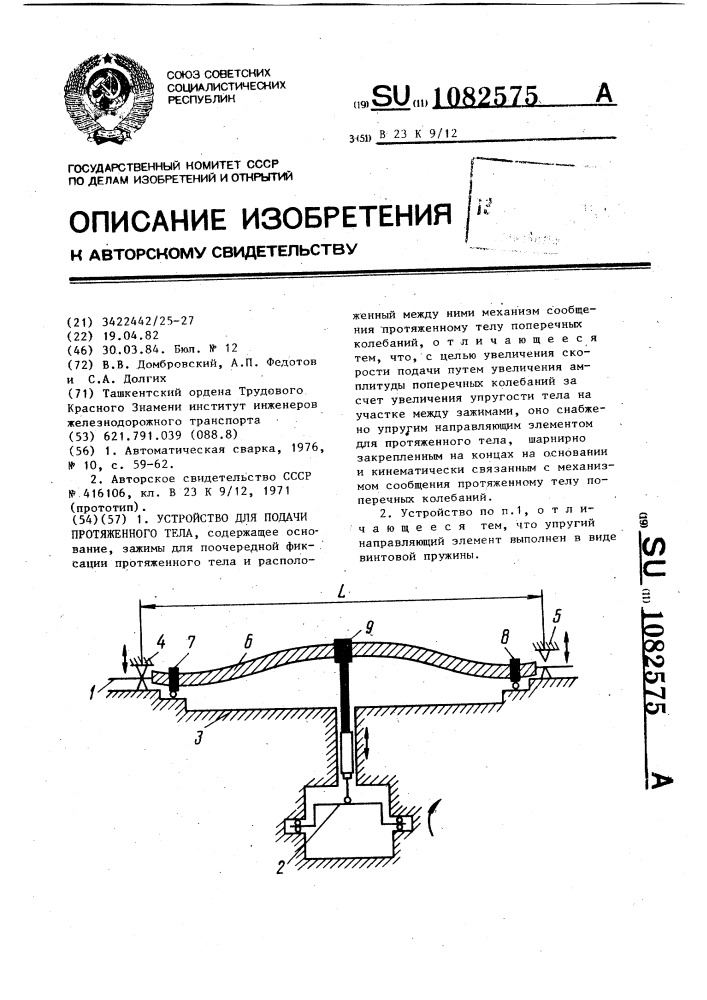 Устройство для подачи протяженного тела (патент 1082575)
