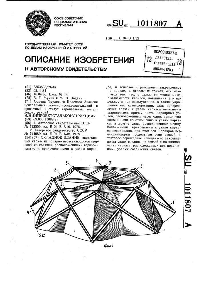 Складное здание (патент 1011807)