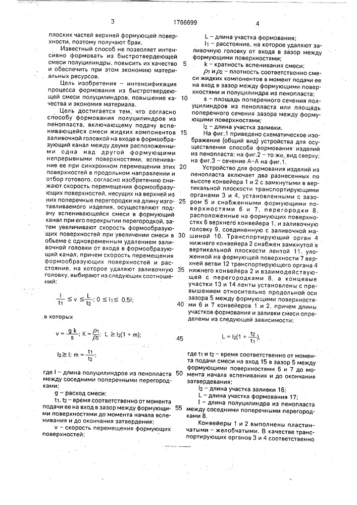 Способ формования полуцилиндров из пенопласта данильченко (патент 1766699)