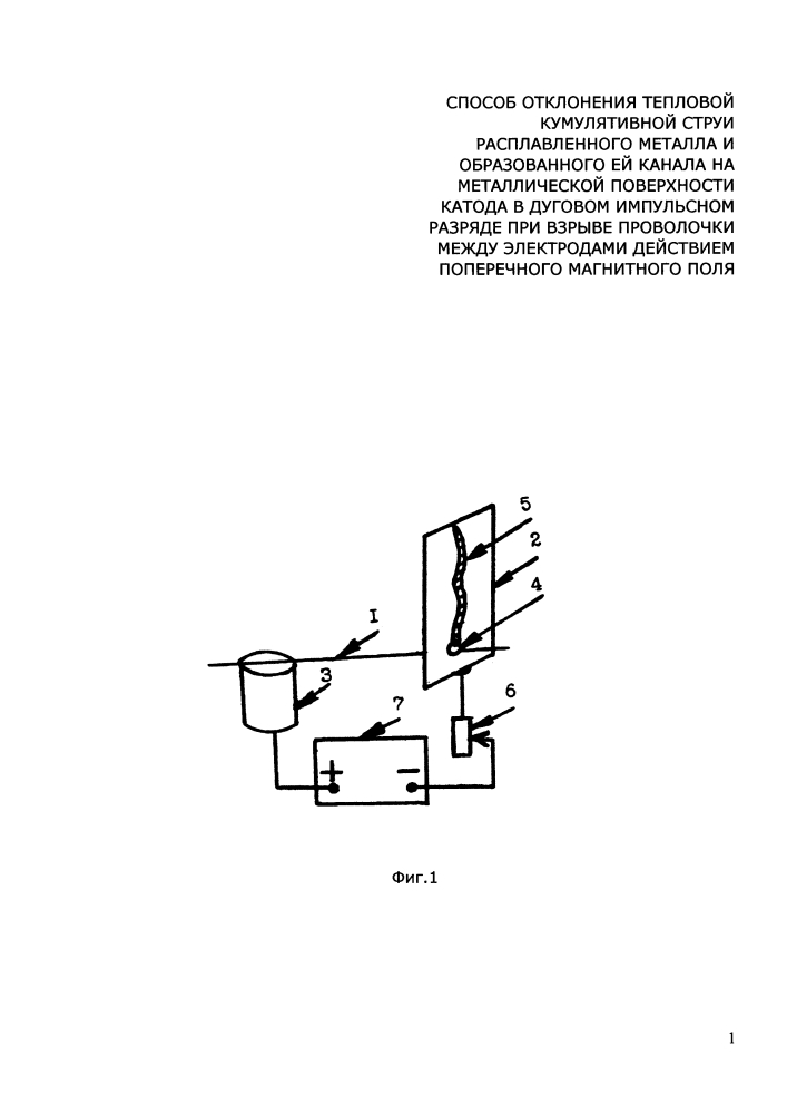 Способ отклонения тепловой кумулятивной струи расплавленного металла и образованного ей канала на металлической поверхности катода в дуговом импульсном разряде при взрыве проволочки между электродами действием поперечного магнитного поля (патент 2614526)