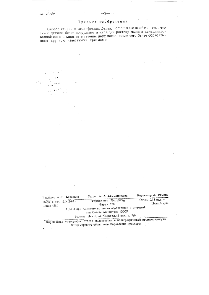 Способ стирки и дезинфекции белья (патент 76332)
