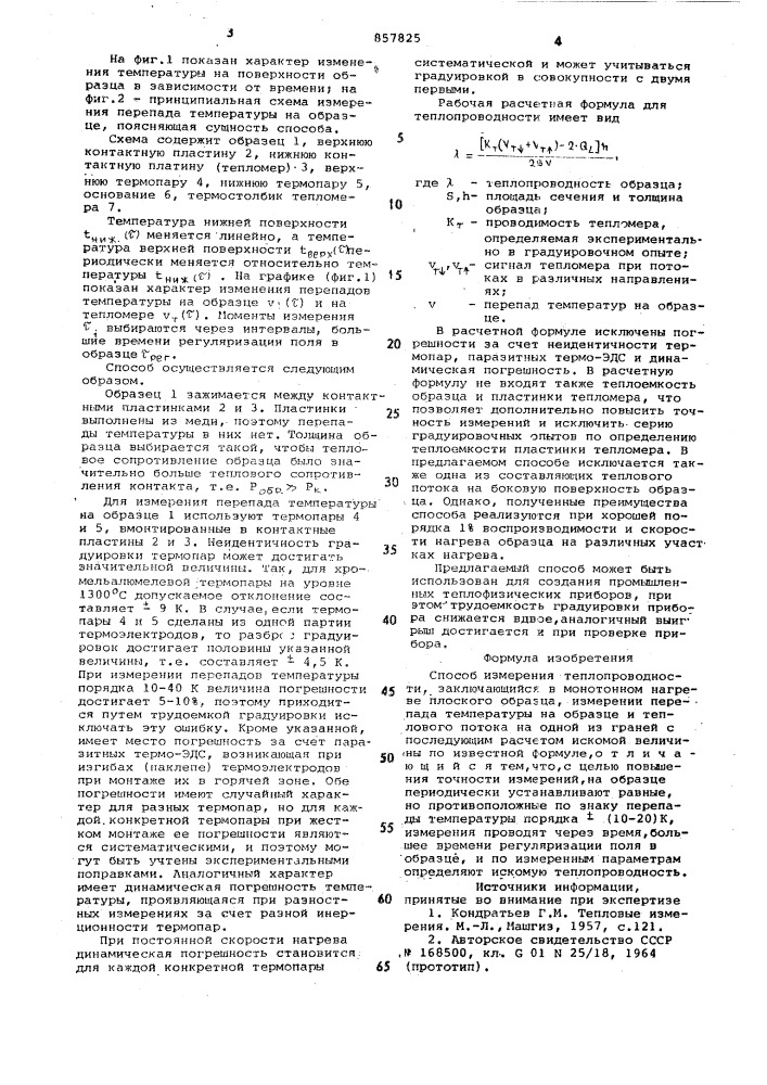 Способ измерения теплопроводности (патент 857825)