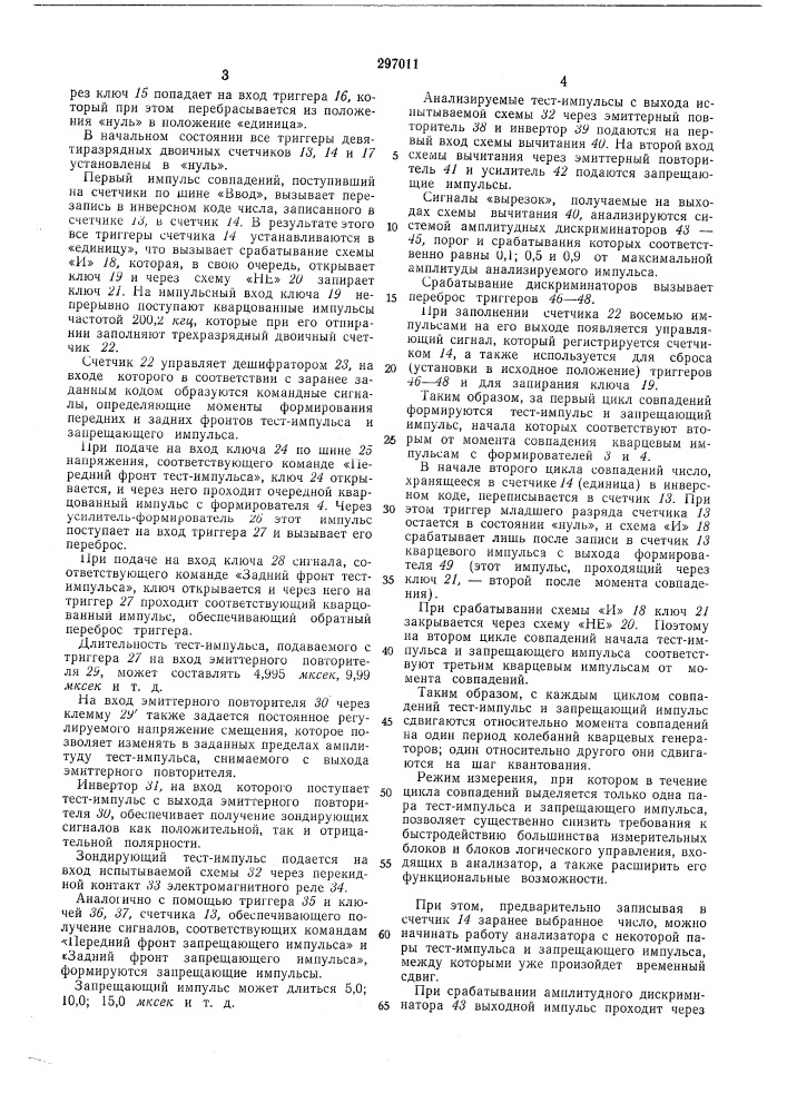 Цифровой анализатор времеиных характеристик транзисторных схем (патент 297011)