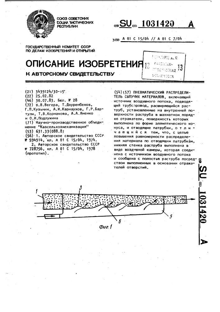 Пневматический распределитель сыпучих материалов (патент 1031420)