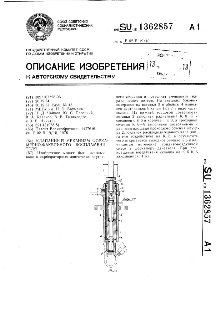 Клапанный механизм форкамерно-факельного воспламенителя (патент 1362857)