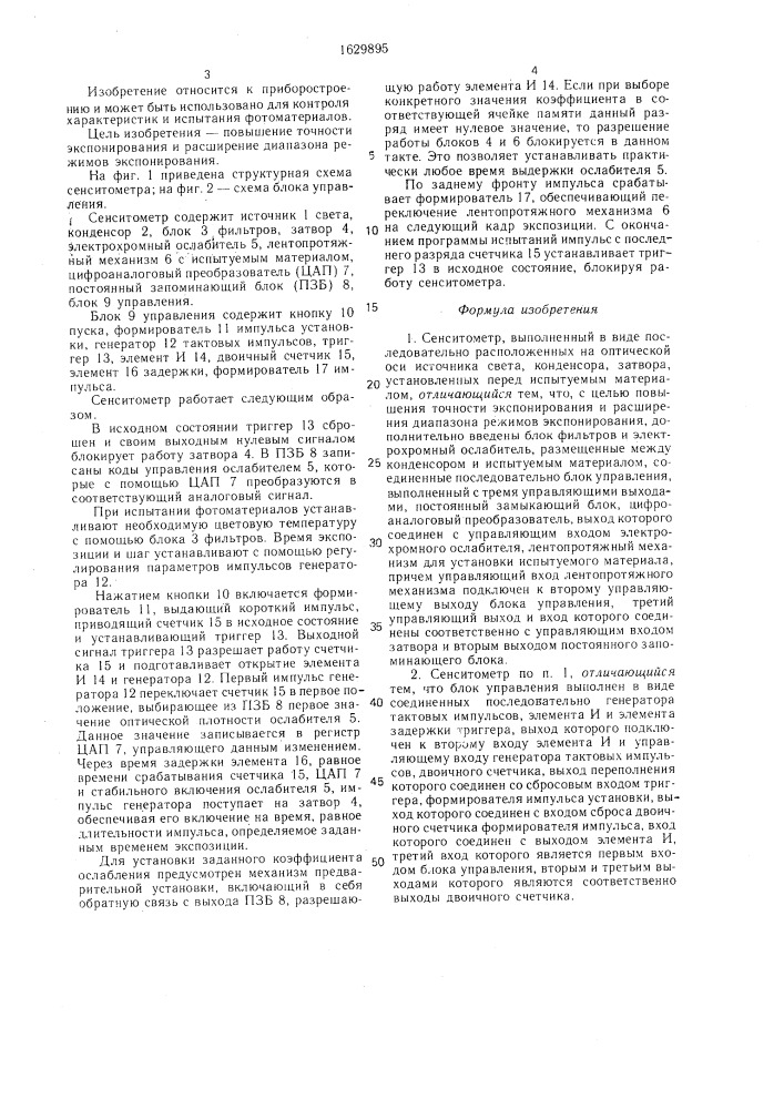 Сенситомер (патент 1629895)