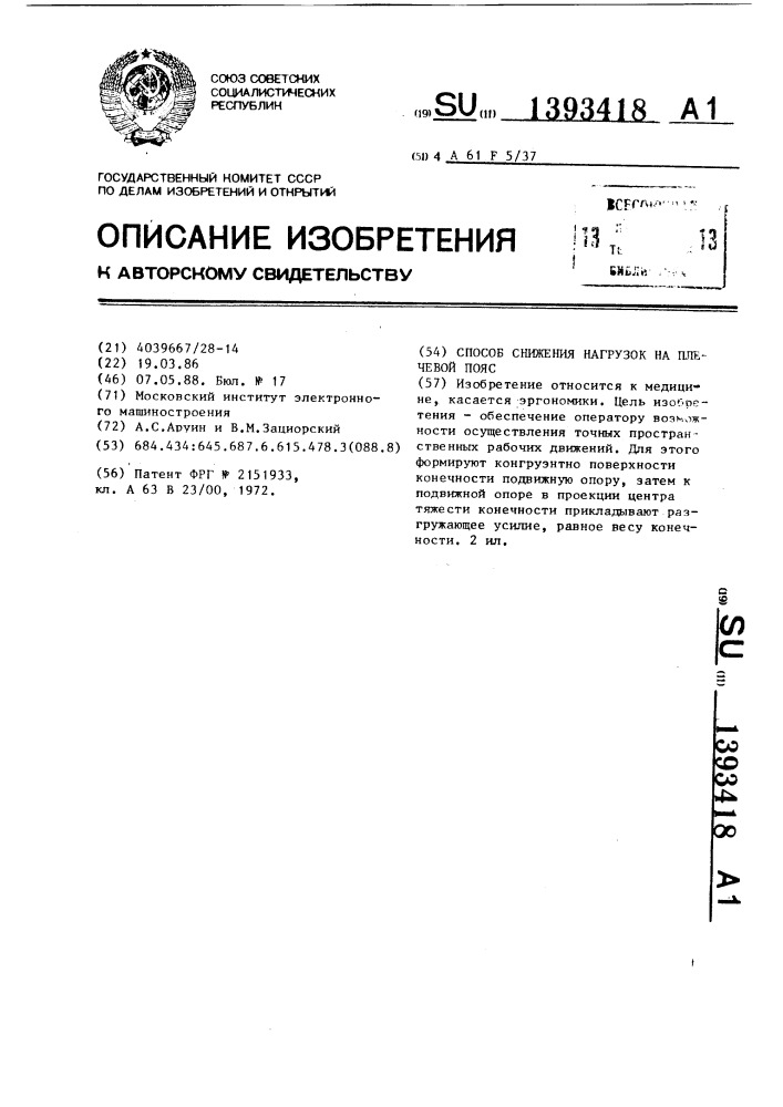 Способ снижения нагрузок на плечевой пояс (патент 1393418)