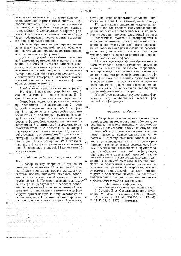 Устройство для последовательного формообразования гофрированных оболочек (патент 707650)
