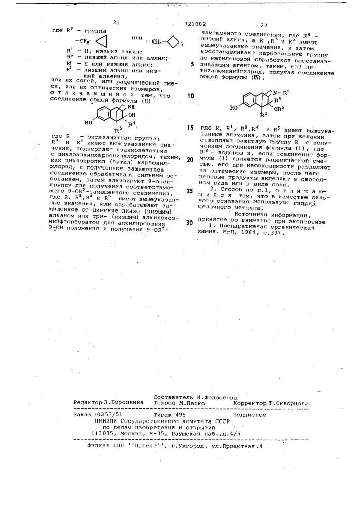 Способ получения бензоморфанов или их солей или рацемической смеси или их оптических изомеров (патент 721002)