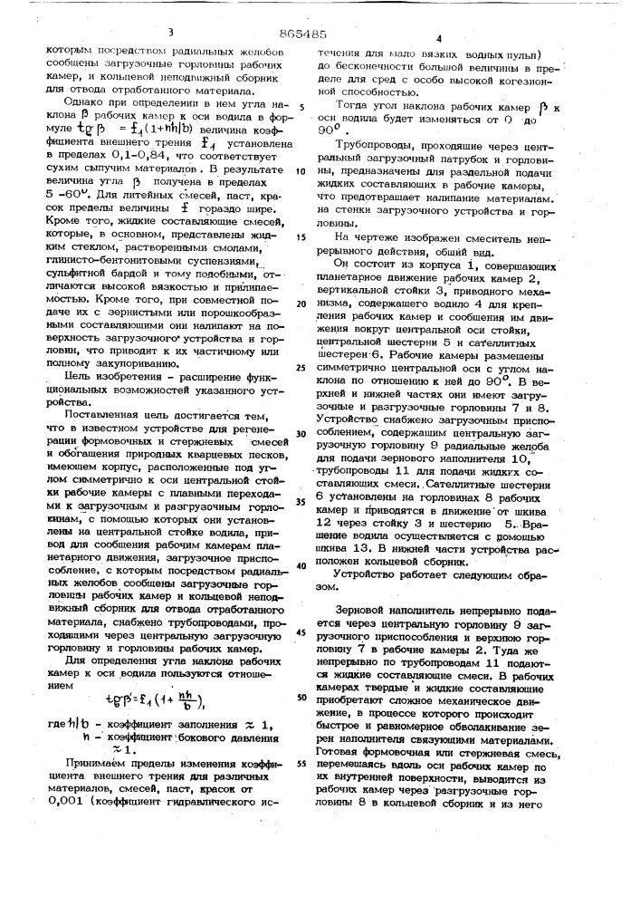 Смеситель непрерывного действия (патент 865485)