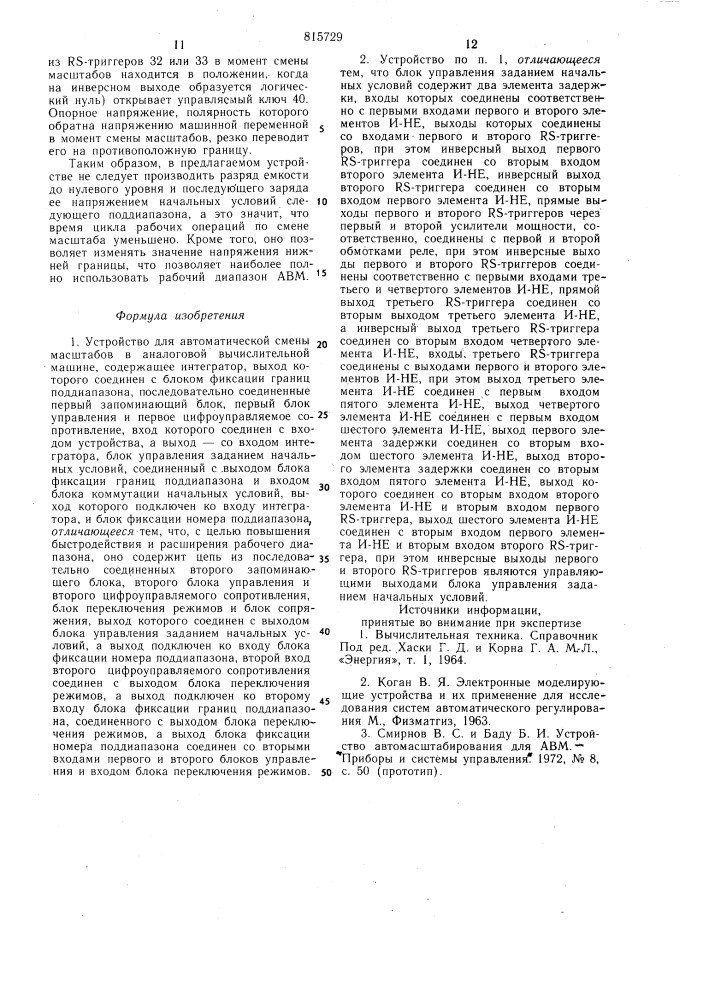 Устройство для автоматической сменымасштабов b аналоговой вычислитель-ной машине (патент 815729)