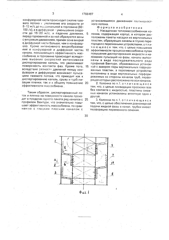 Насадочная тепломассообменная колонна (патент 1766487)