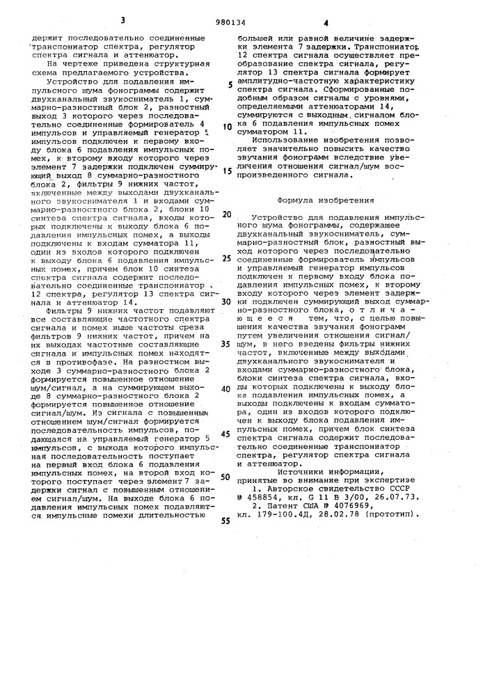 Устройство для подавления импульсного шума фонограммы (патент 980134)