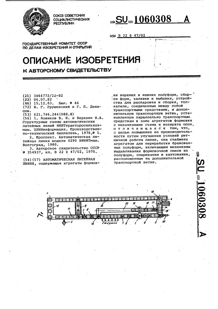 Автоматическая литейная линия (патент 1060308)