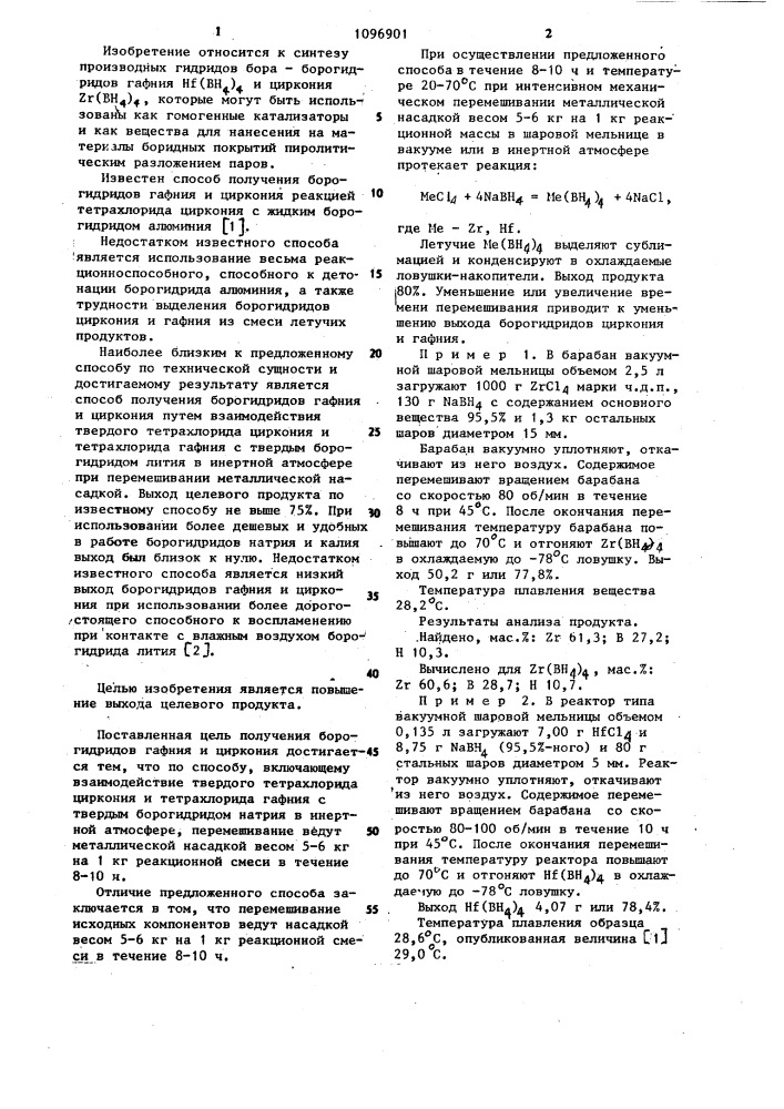 Способ получения борогидридов гафния и циркония (патент 1096901)