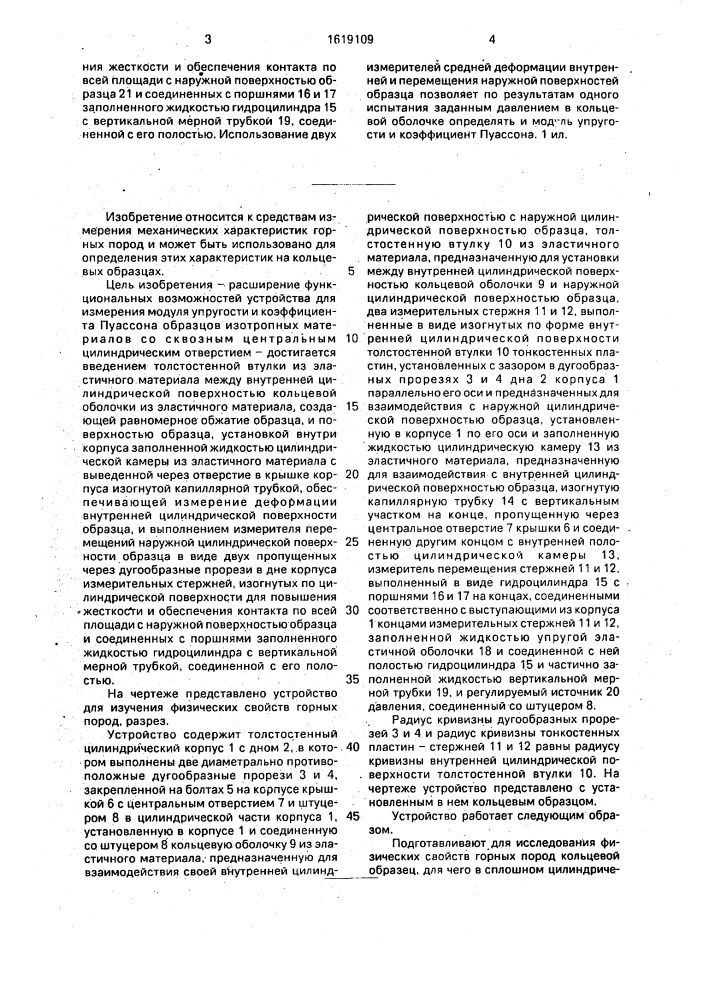 Устройство для изучения физических свойств образца горных пород (патент 1619109)