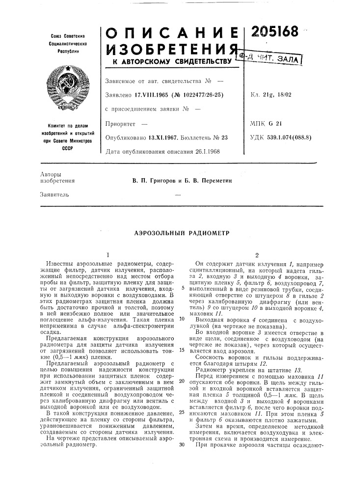 Аэрозольный радиометр (патент 205168)