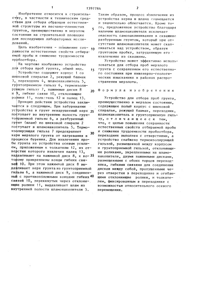 Устройство для отбора проб грунта (патент 1397784)