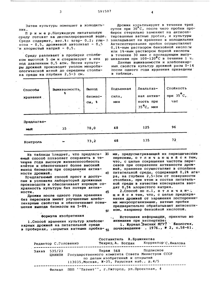 Способ хранения культур хлебопекарных дрожжей (патент 591507)