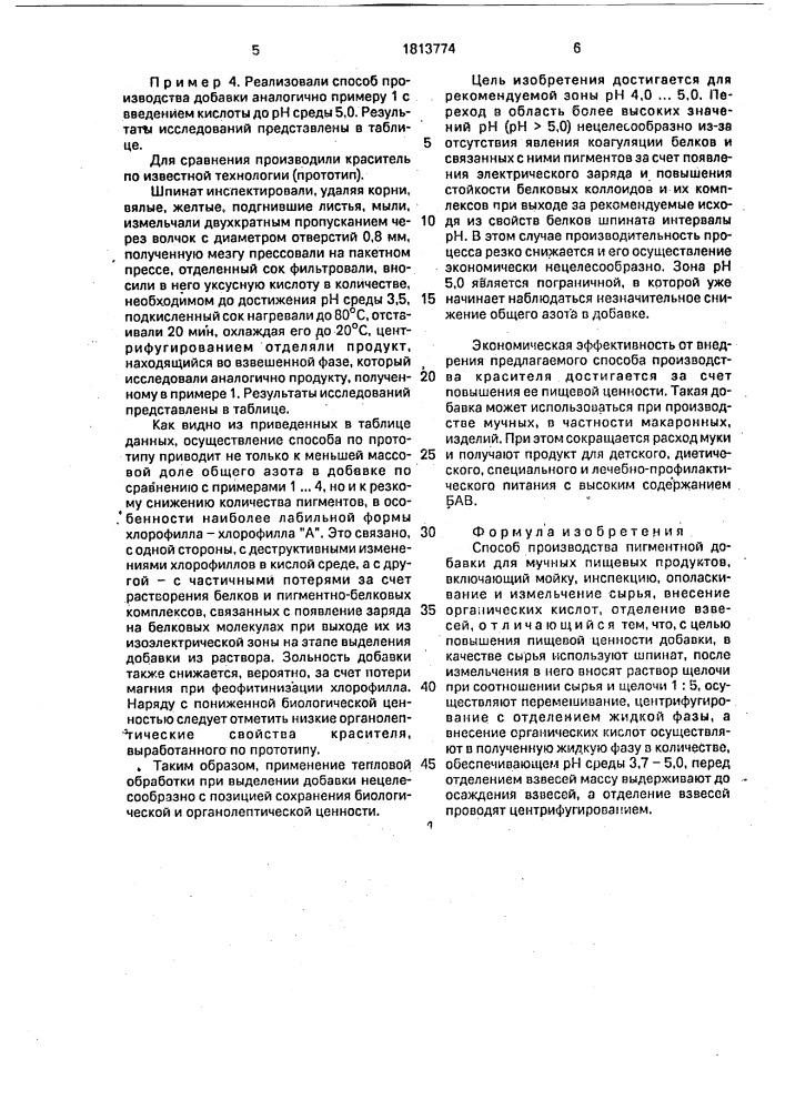 Способ производства пигментной добавки для мучных пищевых продуктов (патент 1813774)