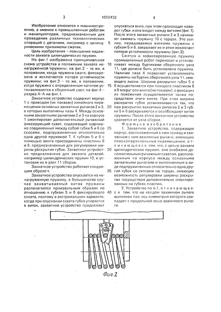 Устройство продолжи. Захватное устройство.