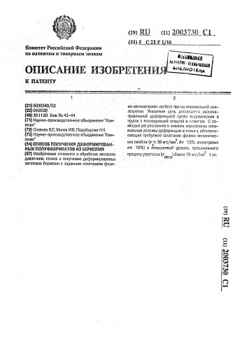 Способ получения деформированных полуфабрикатов из бериллия (патент 2003730)