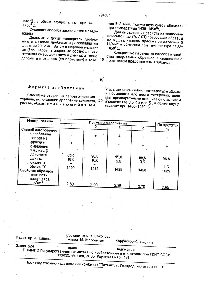 Способ изготовления заправочного материала (патент 1794071)