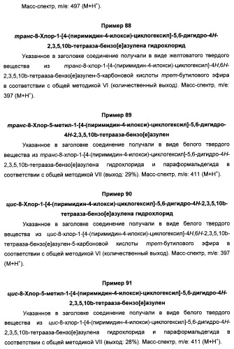 Арилциклогексилэфиры дигидротетраазабензоазуленов для применения в качестве антагонистов рецептора вазопрессина v1a (патент 2507205)