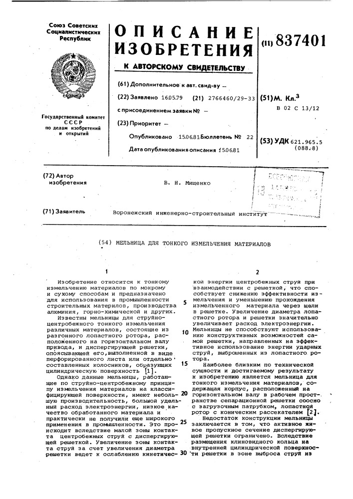 Мельница для тонкого измельченияматериалов (патент 837401)