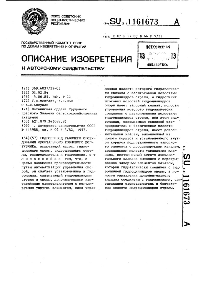 Гидропривод рабочего оборудования фронтального ковшевого погрузчика (патент 1161673)