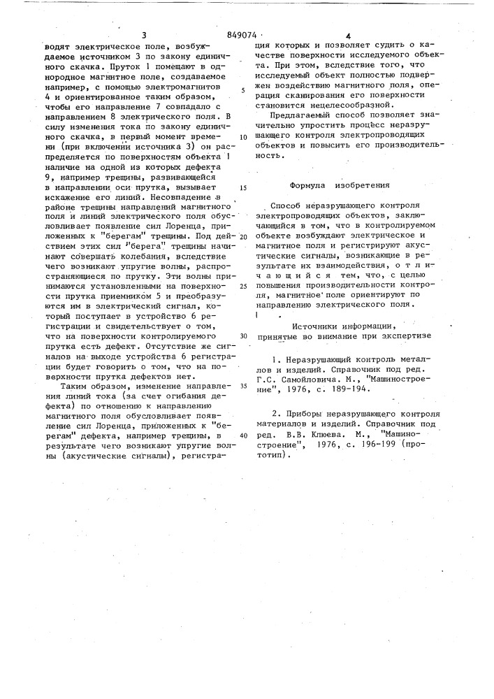Способ неразрушающего контроляэлектропроводящих об'ектов (патент 849074)