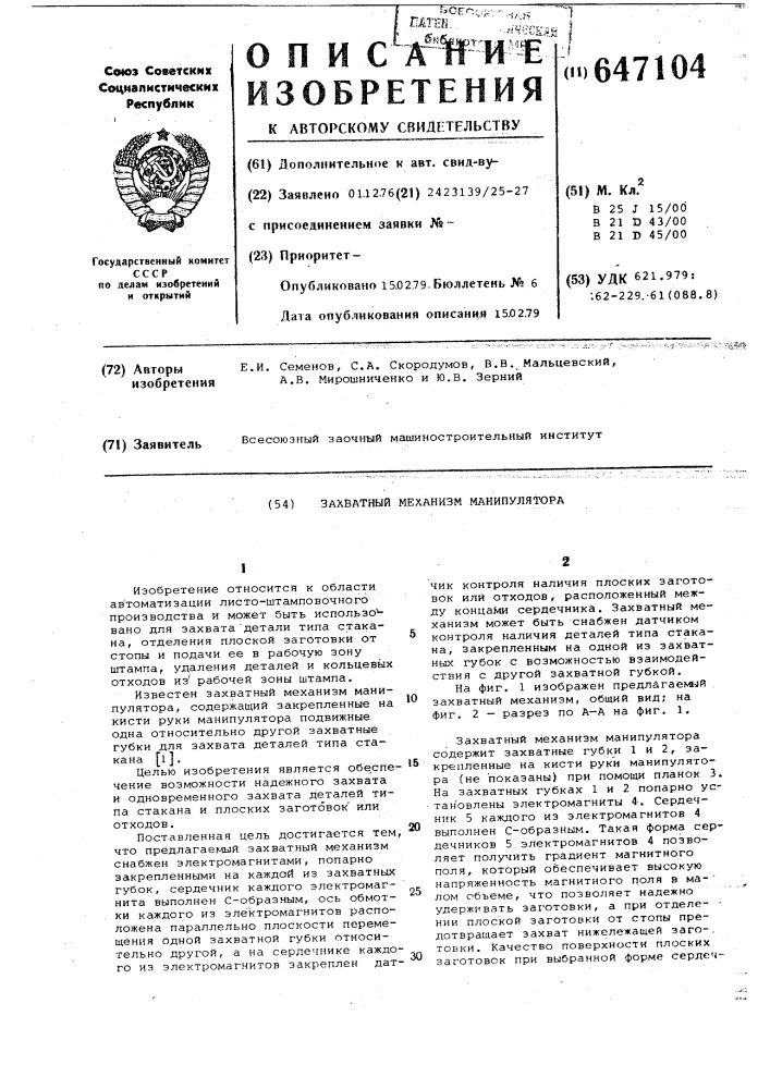 Захватный механизм манипулятора (патент 647104)
