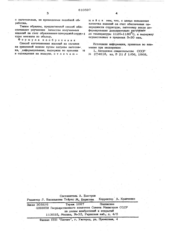 Способ изготовления изделий из сплавов на никелевой основе (патент 610597)