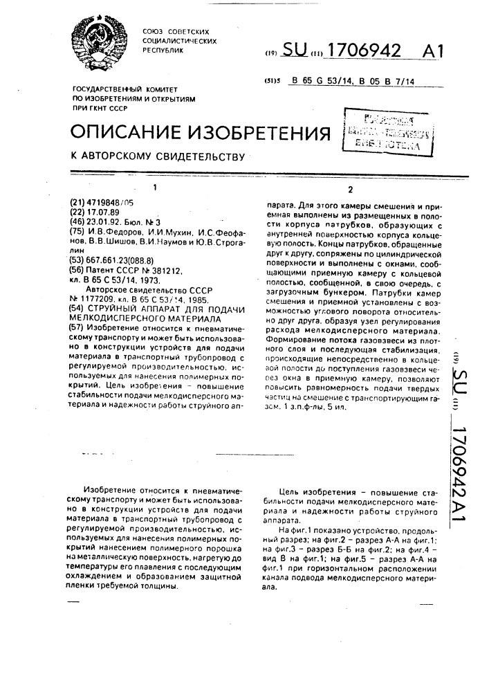 Струйный аппарат для подачи мелкодисперсного материала (патент 1706942)