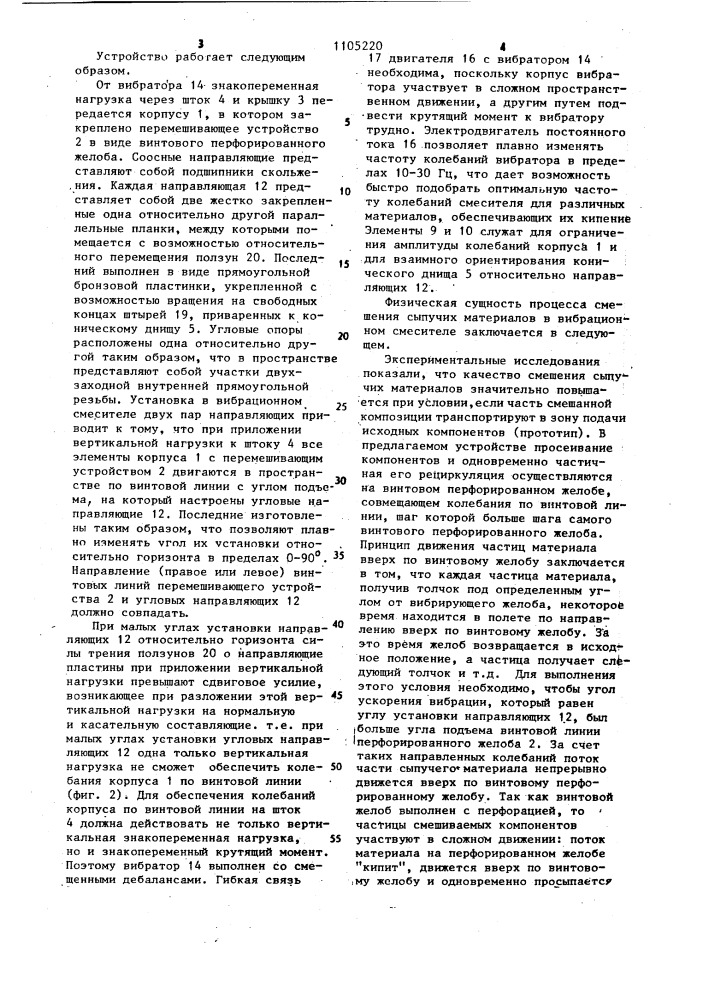Вибрационный смеситель (патент 1105220)
