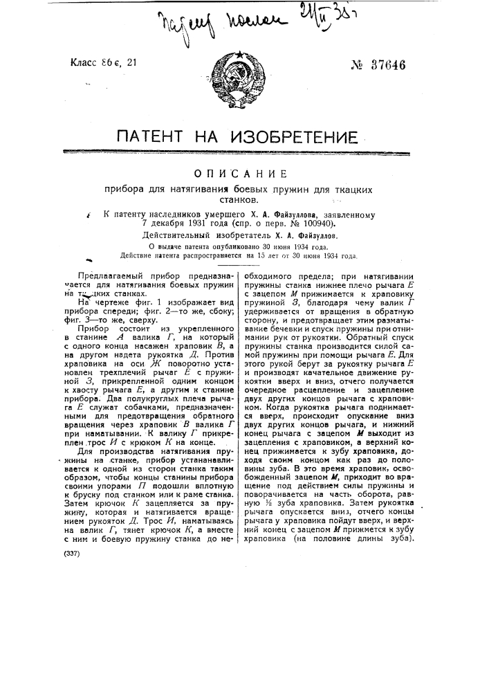 Прибор для натягивания боевых пружин для ткацких станков (патент 37646)