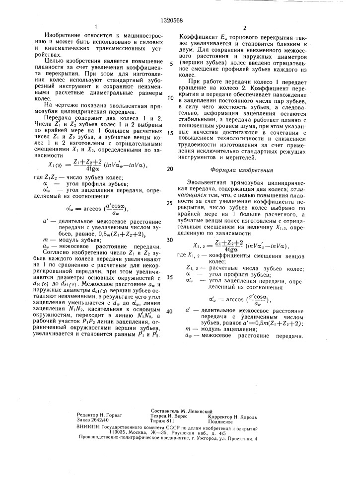 Эвольвентная прямозубая цилиндрическая передача (патент 1320568)