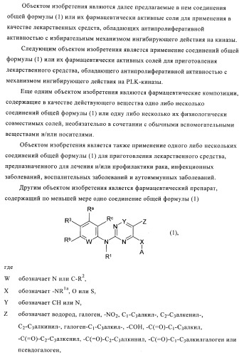 2,4-ди(аминофенил)пиримидины в качестве ингибиторов рlk-киназ (патент 2404979)