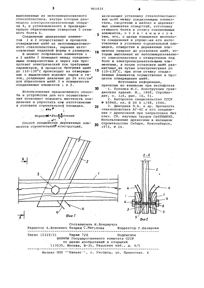 Способ соединения деревянных элементов строительных конструкций (патент 901434)