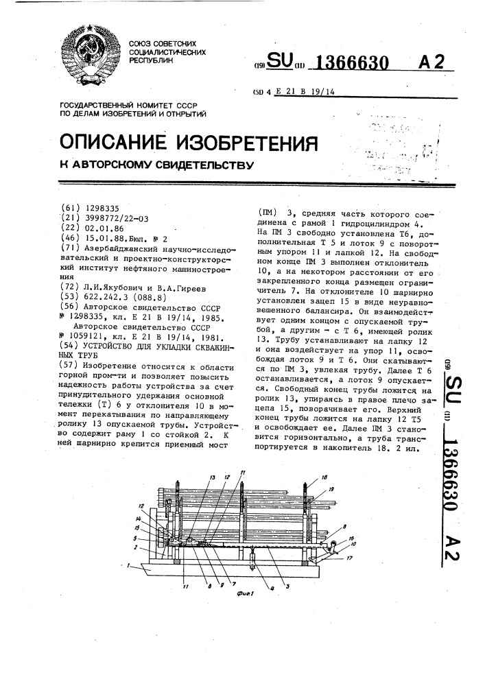 Устройство для укладки скважинных труб (патент 1366630)